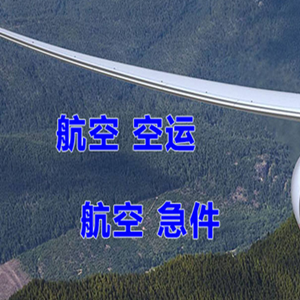 塔什库尔干红其拉甫航空物流快递-选东方航空和上海航空